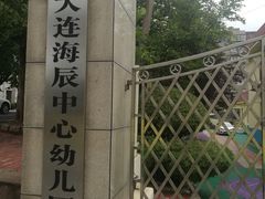 -大连海辰中心幼儿园