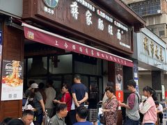-蒋家肠旺面馆老店(合群路店)