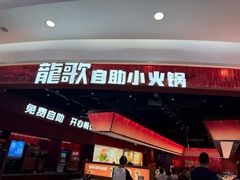 -龍歌自助小火锅(雨花台江南虹悦城店)