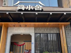 -简小舍·民间手艺菜(武昌江滩店)