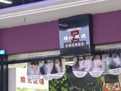-精功眼镜(百荣店)