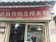 门面-武胜传统生榨米粉