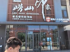 -崂山印象·青岛·海鲜渔家菜