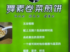 -舞素卷菜煎饼.糁汤(万达金街店)