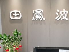 -田凤波推拿.按摩养生(幸福店)