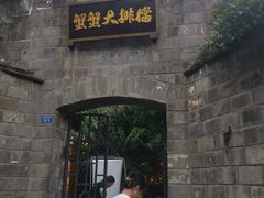 -夹夹大·蟹蟹大排档(财富又一城店)