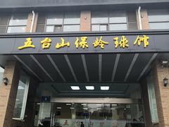 -五台山·保龄球馆