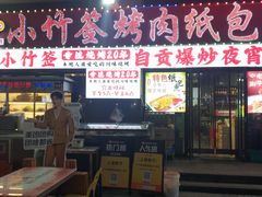 -小竹签烤肉纸包鱼小龙虾(唐韵路店)