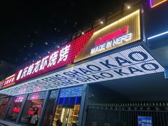 门面-庆峰龙虾烧烤(合肥一店)