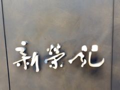 -新荣记(湾仔店)