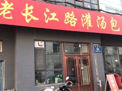 门面-老长江路灌汤包(天津路总店)