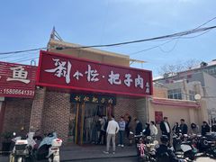 -刘小忙把子肉(北园大街总店)