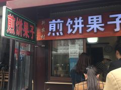 -新农村煎饼果子(香港花园店)