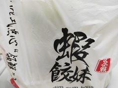 餐具摆设-虾饺妹·酒家(金碧店)