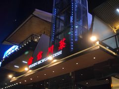 门面-渝信川菜(南滨店)