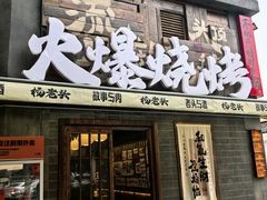 -杨老头鲜货烧烤(太古里店)