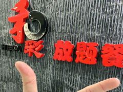 -和彩放题餐厅(酒仙桥店)