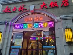 -起士林西餐厅(东经路店)