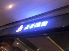 门面-五味草堂五谷渔粉(茂业店)