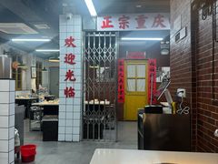 -芈重山老火锅(广州首店)