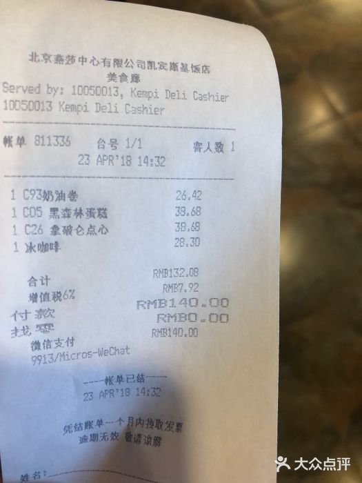 凯宾美食廊Kempi Deli·凯宾斯基饭店(亮马桥路店)账单图片