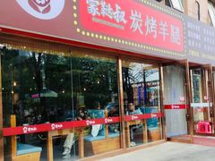 门面-蒙鞑叔炭烤羊腿(定福庄店)