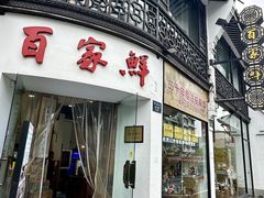 -百家鲜·杭帮菜