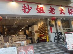 -抄姐老火锅(重庆总店)