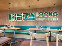 -龙治汉堡(中华城店)