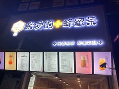 -亲爱的蜂蜜茶