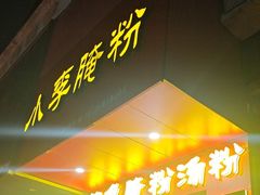 -小李腌粉(东海店)