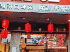 -湘语·湖南家常菜(新洲店)