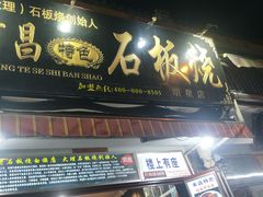 门面-阿昌白族石板烧(大理古城店)