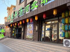 -承德正宗平泉羊汤(崇礼店)