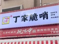 门面-丁家脆哨(民生路店)