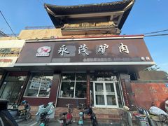 -永茂驴肉(莲池南大街总店)