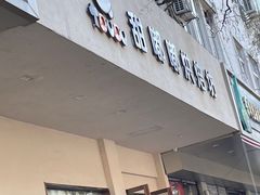 -甜嘟嘟烘焙坊(舒城路店)