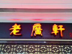 -老广新意(奥园店)