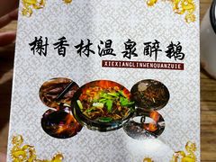 -榭香林温泉醉鹅(胜利路店)