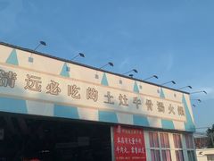 -三千坪超级火锅市场·土灶牛肉火锅
