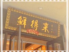 -鲜得来排骨年糕(云南南路总店)