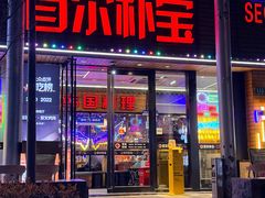 -首尔朴宝·炭火烤肉(五角场店)
