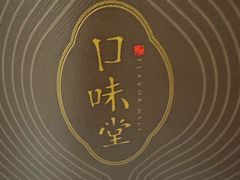 -口味堂(惠济路店)