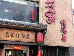 门面-老家信阳菜(北京路店)
