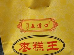 -五道口枣糕王(成府路店)