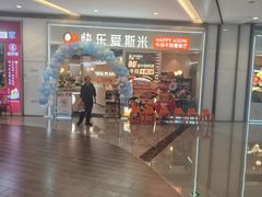-快乐爱斯米牛排·寿喜烧自助(亿合城店)