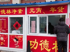 -功德林素菜饭庄(前门店)