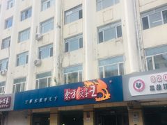 门面-东方饺子王(新阳路店)