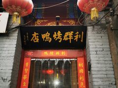 门面-利群烤鸭店(前门店)