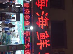 门面-聚德福海鲜家常菜(刘庄店)